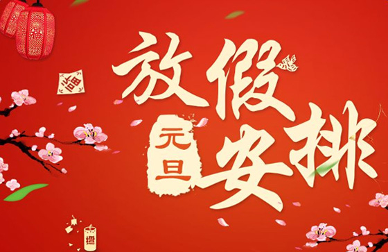 2018年元旦放假安排