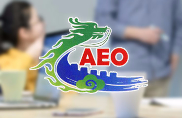 企业AEO认证咨询